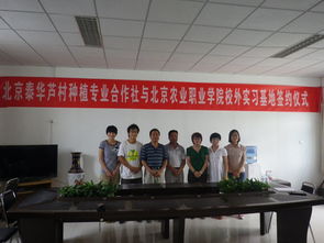 現(xiàn)代服務管理系與北京泰華蘆村專業(yè)種植合作社簽訂實訓基地合作協(xié)議