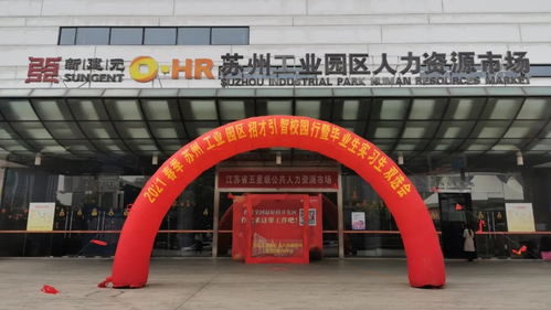 蘇州工業(yè)園區(qū)人力資源管理服務中心