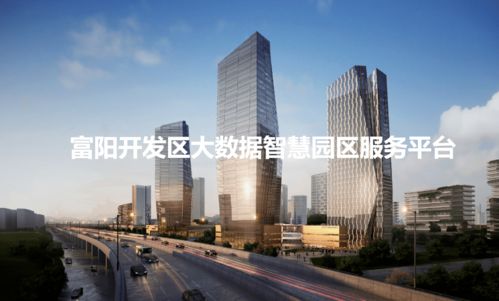 開發(fā)區(qū)智慧園區(qū)管理平臺即將啟用,開啟園區(qū)服務(wù)新模式