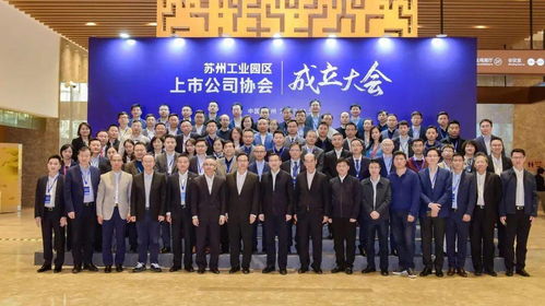 重磅 蘇州工業(yè)園區(qū)上市公司協(xié)會(huì)成立